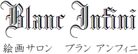 Blanc Infini (ブラン・アンフィニ)